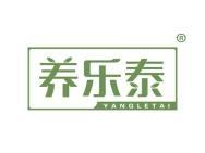 养乐泰