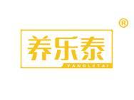 养乐泰