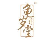 龟岁堂