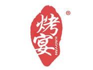 烤宴