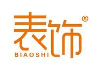 表饰