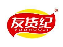 友货纪