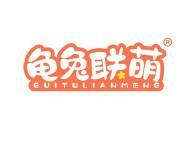 龟兔联萌