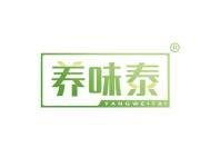 养味泰