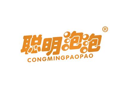 聪明泡泡