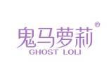 鬼马萝莉GHOSTLOLI