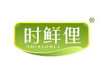 时鲜俚