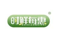 时鲜每惠