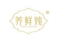 养鲜炖