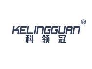 科领冠