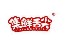 集鲜舌尖
