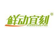 鲜动宜刻