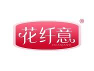 花纤意