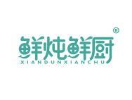 鲜炖鲜厨