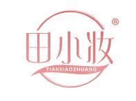 田小妆