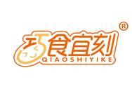 巧食宜刻