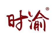 时渝