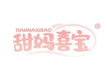甜妈喜宝