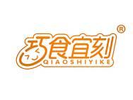 巧食宜刻