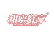 甜蜜鲜享