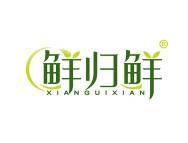 鲜归鲜