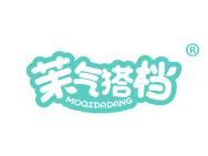 茉气搭档