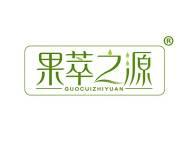 果萃之源