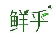 鲜乎