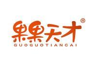 果果天才