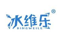冰维乐