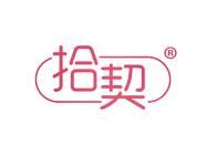 拾契
