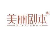 美丽剧本