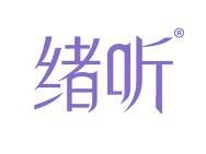 绪听