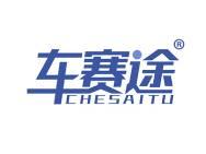 车赛途