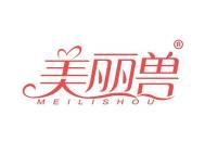 美丽兽