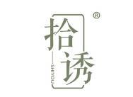 拾诱