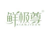 鲜极尊
