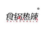 食锅热辣
