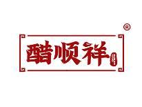 醋顺祥