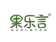果乐言