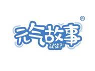 元气故事