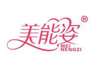 美能姿