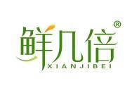 鲜几倍