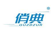 俏典