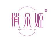 俏朵姬