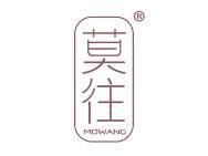 莫往