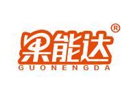 果能达