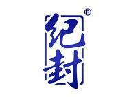 纪封