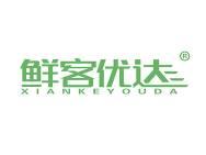 鲜客优达