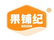 果铺纪
